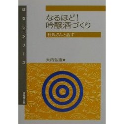 なるほど!吟醸酒づくり―杜氏さんと話す(はなしシリーズ) [全集叢書]