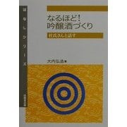 なるほど!吟醸酒づくり―杜氏さんと話す(はなしシリーズ) [全集叢書]