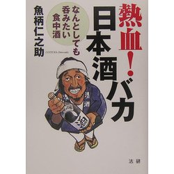 熱血!日本酒バカ―なんとしても呑みたい食中酒 [単行本]