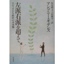 左派右派を超えて―ラディカルな政治の未来像 [単行本]