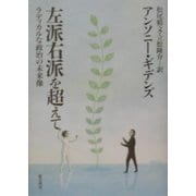左派右派を超えて―ラディカルな政治の未来像 [単行本]