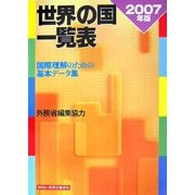 世界の国一覧表〈2007年版〉 [事典辞典]
