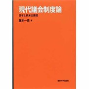 現代議会制度論―日本と欧米主要国 [単行本]