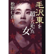 毛沢東を超えたかった女 [単行本]