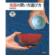 食器の買い方選び方(とんぼの本) [全集叢書]