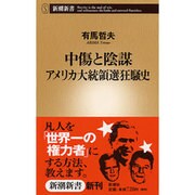 中傷と陰謀 アメリカ大統領選狂騒史(新潮新書) [新書]