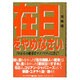 在日をやめなさい―70万人の優秀なマイノリティに告ぐ! [単行本]