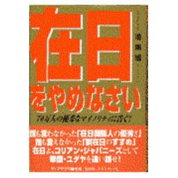 在日をやめなさい―70万人の優秀なマイノリティに告ぐ! [単行本]