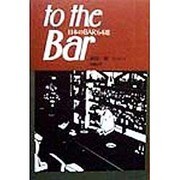 to the Bar―日本のBAR64選 [単行本]