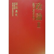 政論〈2〉政治の原点を問う [単行本]