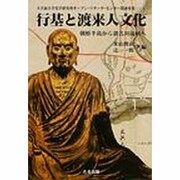 行基と渡来人文化－朝鮮半島から猪名川流域へ [単行本]