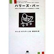 ハリーズ・バー―世界でいちばん愛されている伝説的なバーの物語 [単行本]