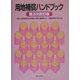 用地補償ハンドブック 第3次改訂版 [単行本]