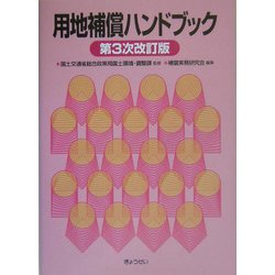 用地補償ハンドブック 第3次改訂版 [単行本]
