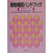用地補償ハンドブック 第3次改訂版 [単行本]
