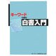 キーワードで読む白書入門 [単行本]
