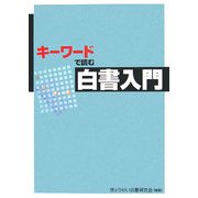 キーワードで読む白書入門 [単行本]