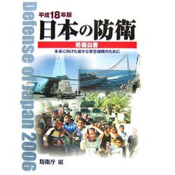 日本の防衛―防衛白書 未来に向けた確かな安全保障のために〈平成18年版〉 [単行本]