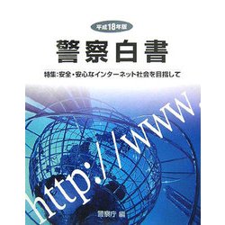 警察白書〈平成18年版〉特集安全・安心なインターネット社会を目指して [単行本]