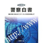警察白書〈平成18年版〉特集安全・安心なインターネット社会を目指して [単行本]
