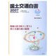 国土交通白書〈2007〉平成18年度年次報告―地域の活力向上に資する国土交通行政の展開 [単行本]