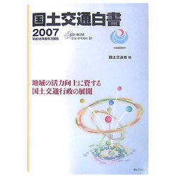 国土交通白書〈2007〉平成18年度年次報告―地域の活力向上に資する国土交通行政の展開 [単行本]