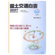 国土交通白書〈2007〉平成18年度年次報告―地域の活力向上に資する国土交通行政の展開 [単行本]