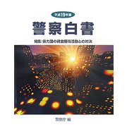 警察白書〈平成19年版〉特集:暴力団の資金獲得活動との対決 [単行本]