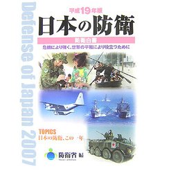 日本の防衛―防衛白書〈平成19年版〉危機により強く、世界の平和により役立つために [単行本]
