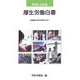 厚生労働白書〈平成19年版〉医療構造改革の目指すもの [単行本]