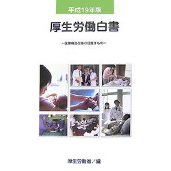 厚生労働白書〈平成19年版〉医療構造改革の目指すもの [単行本]