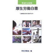 厚生労働白書〈平成19年版〉医療構造改革の目指すもの [単行本]