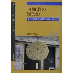 吟醸酒の光と影―世に出るまでの秘められたはなし [全集叢書]