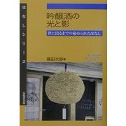 吟醸酒の光と影―世に出るまでの秘められたはなし [全集叢書]