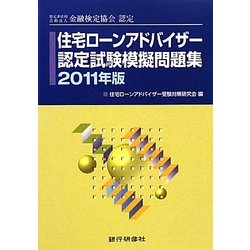 住宅ローンアドバイザー認定試験模擬問題集〈2011年版〉―特定非営利活動法人金融検定協会認定 [単行本]