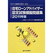 住宅ローンアドバイザー認定試験模擬問題集〈2011年版〉―特定非営利活動法人金融検定協会認定 [単行本]