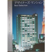 デザイナーズ・マンション [単行本]
