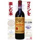 ワインを楽しむ本(ふくろうブックス) [新書]