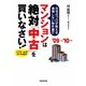 マンションは絶対「中古」を買いなさい!―住宅のプロが教える後悔しない物件選び〈'09～'10年版〉 [単行本]