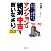 マンションは絶対「中古」を買いなさい!―住宅のプロが教える後悔しない物件選び〈'09～'10年版〉 [単行本]