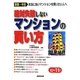 絶対失敗しないマンションの買い方〈'10～'11年版〉 [単行本]