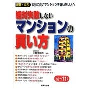 絶対失敗しないマンションの買い方〈'10～'11年版〉 [単行本]