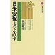 日米安保を考え直す(講談社現代新書) [新書]