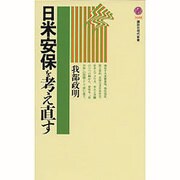 日米安保を考え直す(講談社現代新書) [新書]