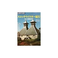 スコッチウイスキー紀行―モルトの故郷を歩く 第2版 (旅名人ブックス) [単行本]