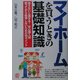 マイホームを買うときの基礎知識―知らないと損する!安心購入術買ってから後悔しないための98ポイント [単行本]