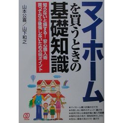 マイホームを買うときの基礎知識―知らないと損する!安心購入術買ってから後悔しないための98ポイント [単行本]