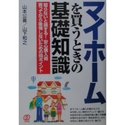 マイホームを買うときの基礎知識―知らないと損する!安心購入術買ってから後悔しないための98ポイント [単行本]