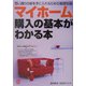 マイホーム購入の基本がわかる本―思い通りの家を手に入れるための基礎知識 [単行本]