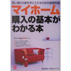 マイホーム購入の基本がわかる本―思い通りの家を手に入れるための基礎知識 [単行本]
